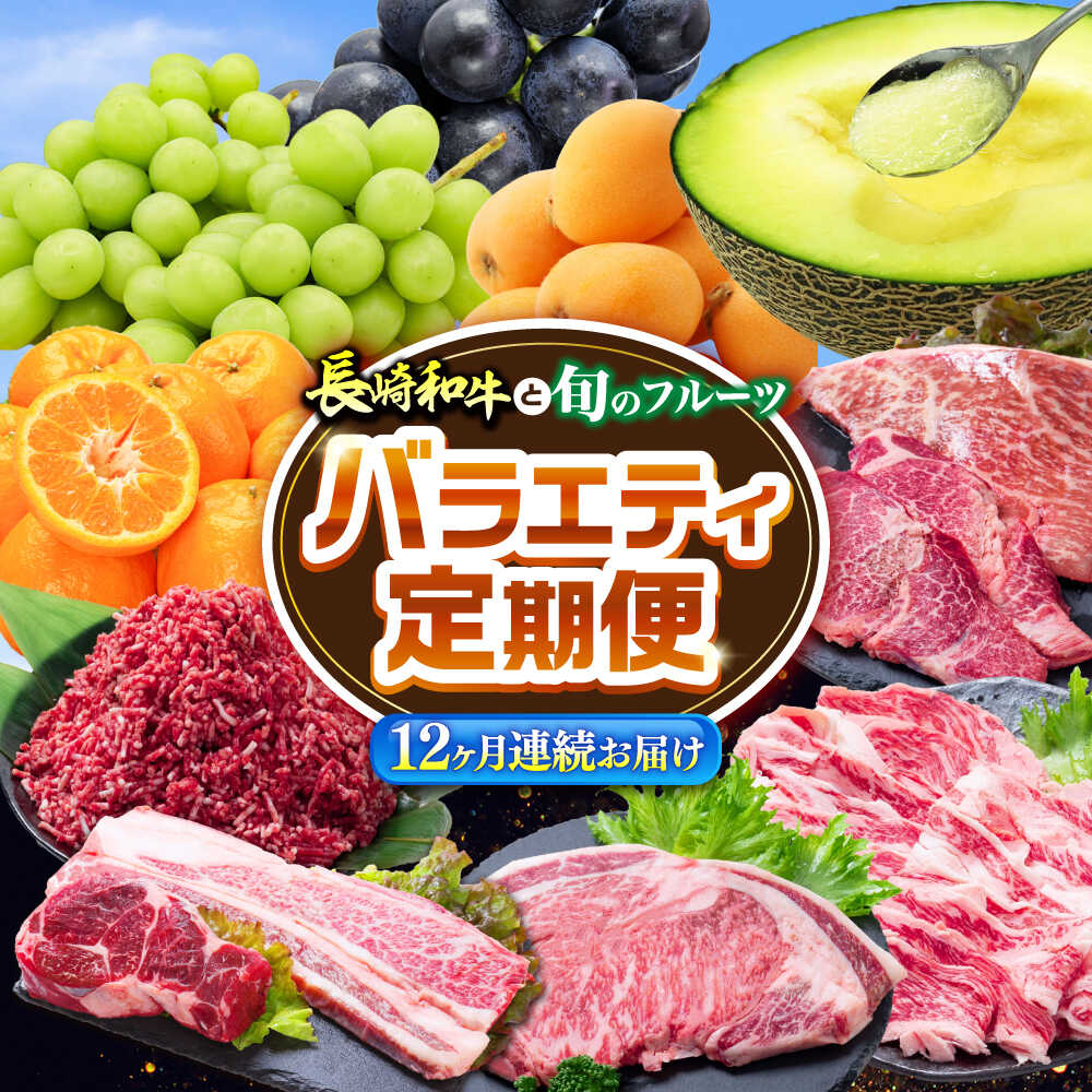 【12回定期便】長崎和牛と旬のフルーツが楽しめる バラエティ定期便 / フルーツ定期便 果物定期便 肉定期便 牛肉 びわ メロン ぶどう みかん / 南島原市 / 贅沢宝庫[SDZ053]