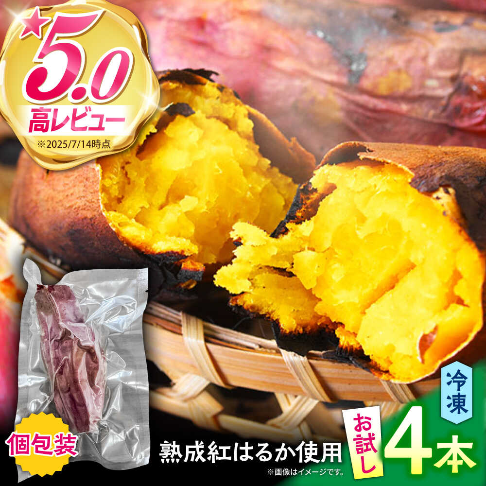 【お試し】【ねっとり甘い熟成サツマイモ】冷凍焼き芋（紅はるか） 4本(S〜M) / さつまいも やき芋 冷凍 小分け 個包装 冷やし焼き芋 / 南島原市 / 池田海陸物産[SEW005]