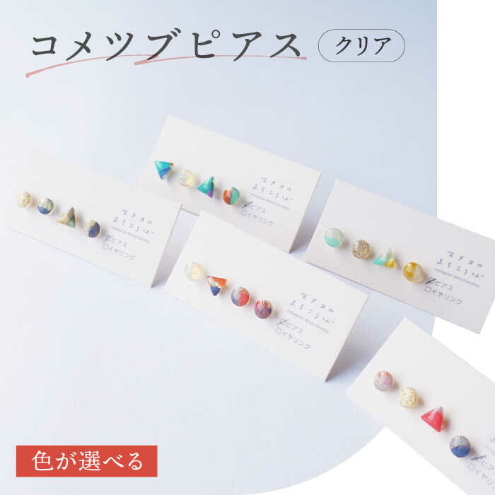 【色が選べる】コメツブピアス クリア / アクセサリー ハンドメイド ピアス ギフト / 南島原市 / マチコのまちこうば[SFU003]