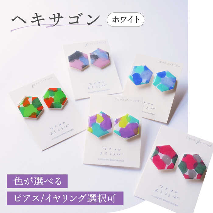 【色が選べる】【ピアスorイヤリング選択可】ヘキサゴン ホワイト / アクセサリー ハンドメイド ピアス ギフト / 南島原市 / マチコのまちこうば[SFU004]