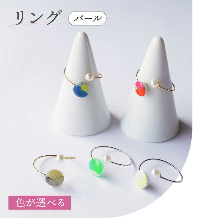 【色が選べる】リング パール / アクセサリー ハンドメイド ギフト / 南島原市 / マチコのまちこうば[SFU006]