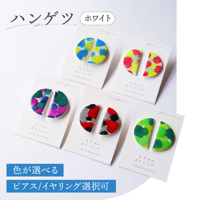 【色が選べる】【ピアスorイヤリング選択可】ハンゲツ（半月） ホワイト / アクセサリー ハンドメイド ピアス ギフト / 南島原市 / マチコのまちこうば[SFU008]