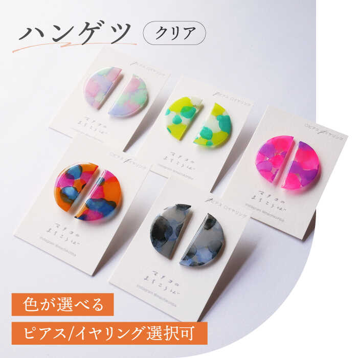 【色が選べる】【ピアスorイヤリング選択可】ハンゲツ（半月） クリア / アクセサリー ハンドメイド ピアス ギフト / 南島原市 / マチコのまちこうば[SFU009]
