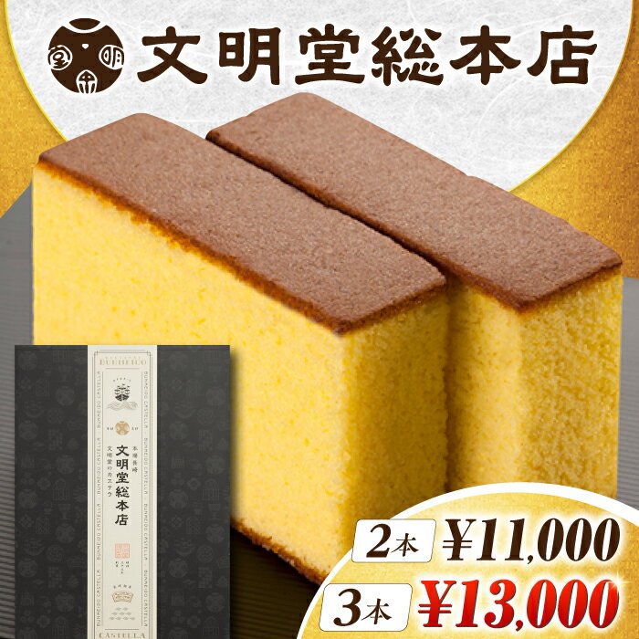7日内発送）長崎カステラ 2本/3本（10切/本） 長与町/文明堂総本店 [EAK026] 選べる本数 かすてら ザラメ ざらめ 長崎土産 ギフト スイーツ デザート 和菓子 お菓子 食品 カット済み 10切れ スピード 最短 最速