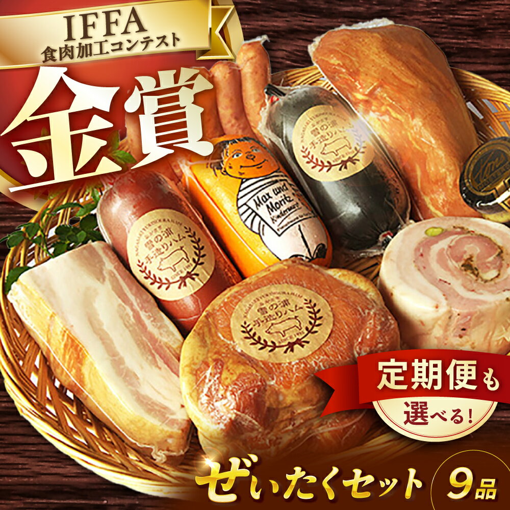 【国際大会金賞】ぜいたくセット 9品 / 【12回定期便】毎月違うセットが届く！オールスター定期便 長与町/雪の浦手造りハム [EAM021] 国産ハム ベーコン ウインナー 詰め合わせ ギフト