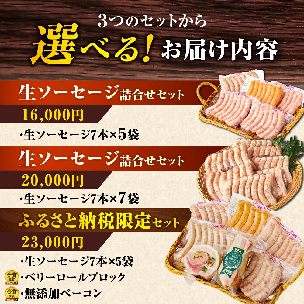【ふるさと納税】生ソーセージ 5袋/7袋（7本/袋）またはふるさと納税限定セット ※生ソーセージは無塩せき（亜硝酸ナトリウム不使用） [EAM026] 選べる本数/セット内容/お届け回数 ソーセージ ウインナー 国産 豚肉 詰め合わせ 詰合せ セット ギフト サムネイル2