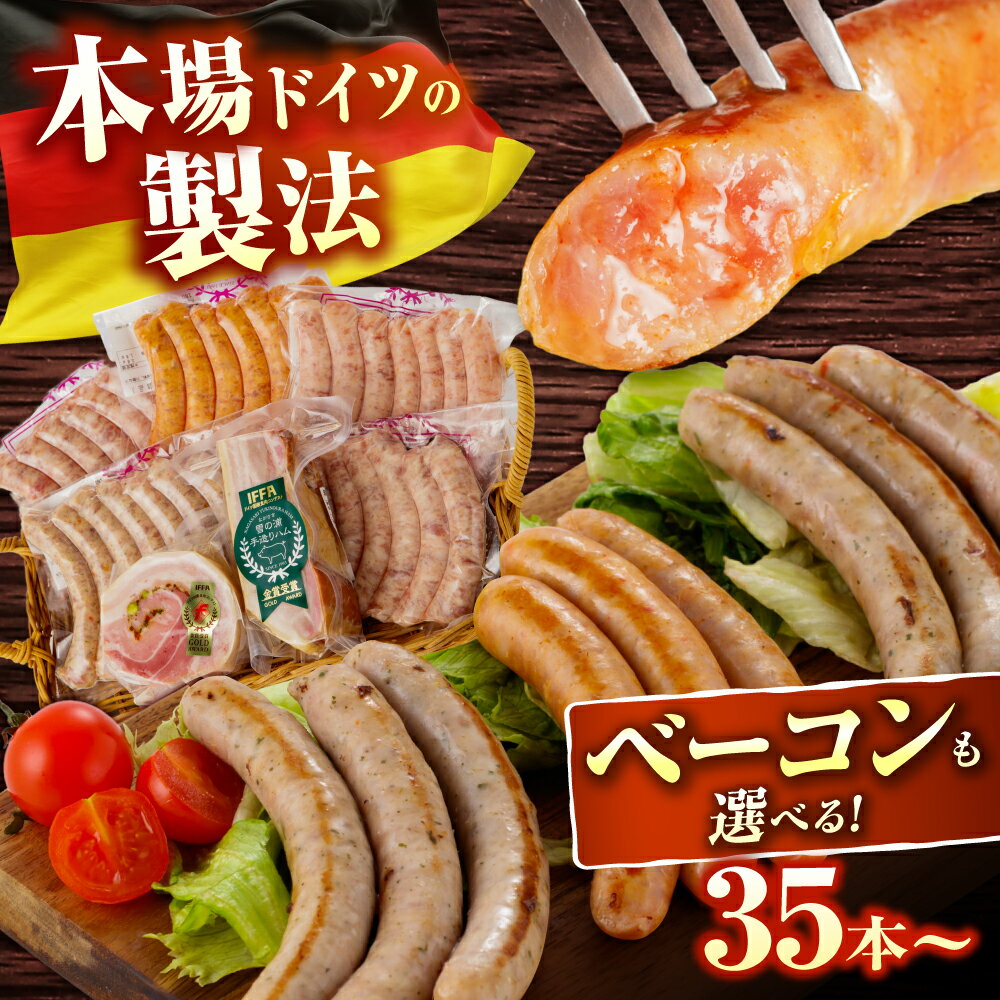 生ソーセージ 5袋/7袋（7本/袋）またはふるさと納税限定セット ※生ソーセージは無塩せき（亜硝酸ナトリウム不使用） [EAM026] 選べる本数/セット内容/お届け回数 ソーセージ ウインナー 国産 豚肉 詰め合わせ 詰合せ セット ギフト