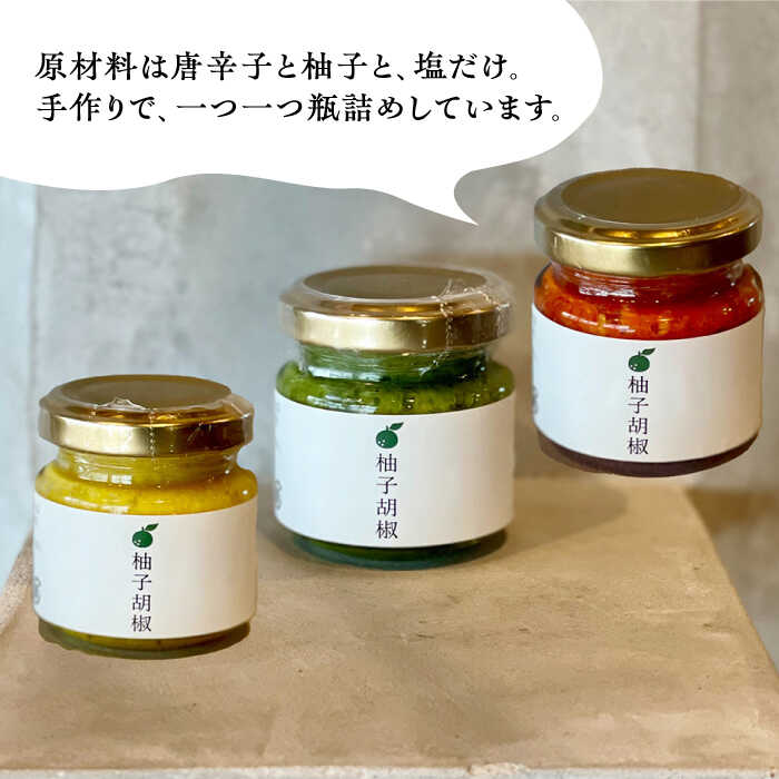 【ふるさと納税】柚子こしょう（3色セット） 長与町/アグリューム [EAI103] 胡椒 ゆず こしょう サムネイル3