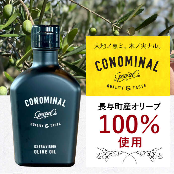 【ふるさと納税】【お中元対象】【国産100%】 エキストラバージンオリーブオイル 『CONOMINAL（コノミナル）』 《長与町》【アグリューム】 [EAI001] おりーぶおいる オリーブオイル エクストラバージンオリーブオイル エキストラバージン えきすとらばーじん 国産 ギフト サムネイル2