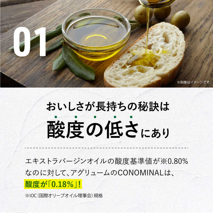 【ふるさと納税】【お中元対象】【国産100%】 エキストラバージンオリーブオイル 『CONOMINAL（コノミナル）』 《長与町》【アグリューム】 [EAI001] おりーぶおいる オリーブオイル エクストラバージンオリーブオイル エキストラバージン えきすとらばーじん 国産 ギフト サムネイル3