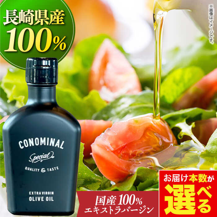 【お中元対象】【国産100%】 エキストラバージンオリーブオイル 『CONOMINAL（コノミナル）』 《長与町》【アグリューム】 [EAI001] おりーぶおいる オリーブオイル エクストラバージンオリーブオイル エキストラバージン えきすとらばーじん 国産 ギフト