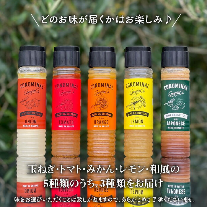 【ふるさと納税】【国産100%】オリーブオイルドレッシング 3種 『CONOMINAL（コノミナル）』 長与町/アグリューム [EAI021] ドレッシング セット オリーブオイル サムネイル2