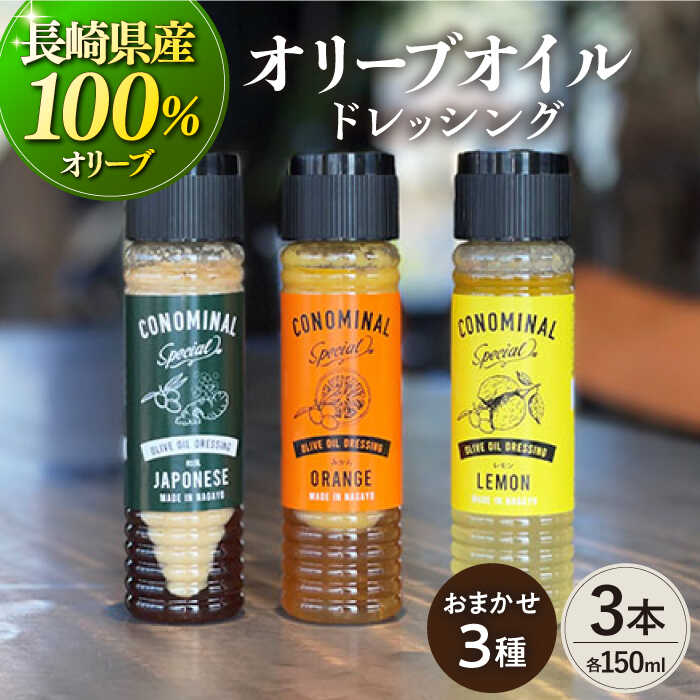 【国産100%】オリーブオイルドレッシング 3種 『CONOMINAL（コノミナル）』 長与町/アグリューム [EAI021] ドレッシング セット オリーブオイル