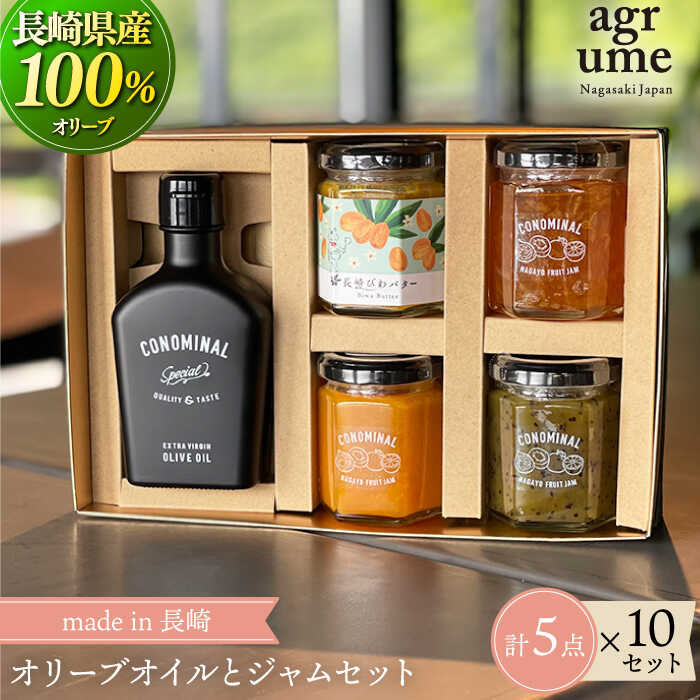 【国産100%】オリーブオイルとジャムセット ギフトD ×10セット 『CONOMINAL』 長与町/アグリューム [EAI035] 瓶 セット ジャム オリーブオイル
