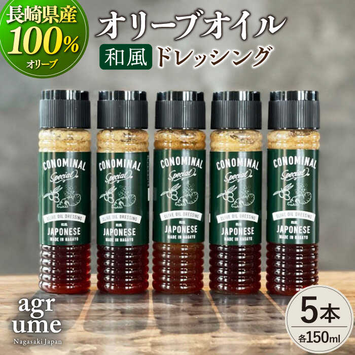 【国産100%】和風オリーブオイルドレッシング 5本 『CONOMINAL』 長与町/アグリューム [EAI051] ドレッシング セット オリーブオイル