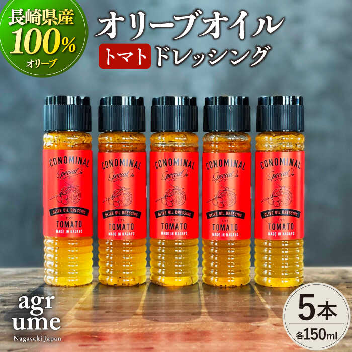 【お中元対象】【国産100%】トマトオリーブオイルドレッシング 5本 『CONOMINAL』 長与町/アグリューム [EAI052] トマト ドレッシング セット オリーブオイル