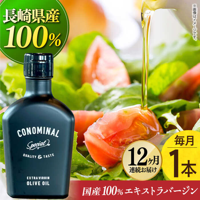 【毎月1本×12回定期便】【国産100%】エキストラバージンオリーブオイル 計12本 『CONOMINAL（コノミナル）』長与町/アグリューム [EAI080] エクストラバージンオリーブオイル オリーブオイル エキストラバージン