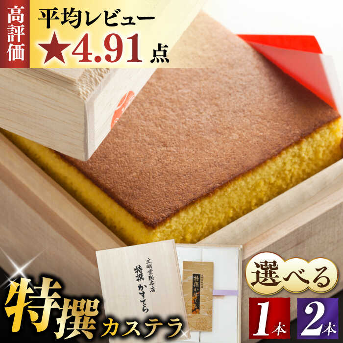 7日内発送）【木箱】特撰カステラ 1本 or 2本 長与町/文明堂総本店 [EAK001] カステラ かすてら 長崎カステラ お土産 贈答 ギフト 和菓子 焼き菓子 焼菓子 おやつ 熨斗 人気 かすてら ザラメ お取り寄せ 文明堂 スピード 最短 最速 発送