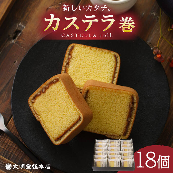 7日内発送）カステラ巻 1箱 （18個入り） 長与町/文明堂総本店 [EAK009] カステラ 長崎 プレゼント ギフト 詰め合わせ 和菓子 常温 かすてら 和菓子 スイーツ 個包装 詰め合わせ 高級 お取り寄せ スピード 最短 最速 発送