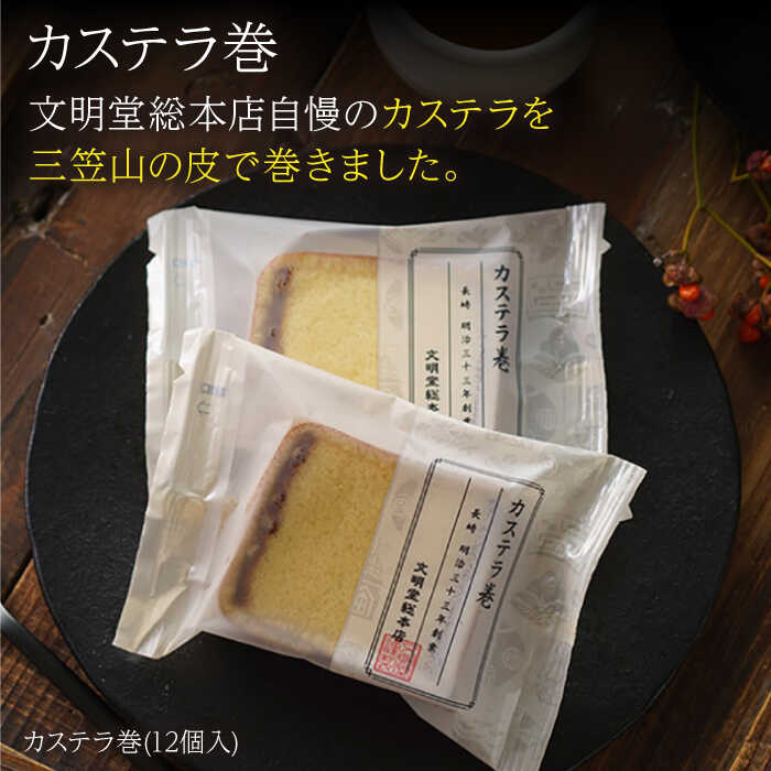 【ふるさと納税】7日内発送）【選べる2種】どら焼き（三笠山）/ カステラ巻 長与町/文明堂総本店 [EAK013] どら焼き どらやき カステラ カステラ巻 かすてら ギフト 人気 和菓子 スイーツ 常温 個包装 高級 有名 お取り寄せ スピード 最短 最速 発送 サムネイル3