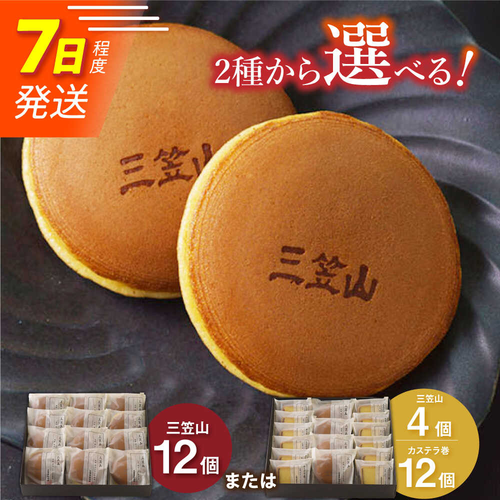 7日発送）【選べる2種】どら焼き（三笠山）/ カステラ巻 長与町/文明堂総本店 [EAK013] どら焼き どらやき カステラ カステラ巻 かすてら ギフト 人気 和菓子 スイーツ 常温 個包装 高級 有名