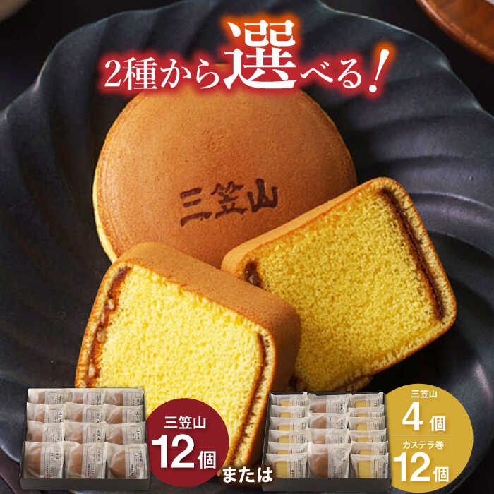 7日内発送）【選べる2種】どら焼き（三笠山）/ カステラ巻 長与町/文明堂総本店 [EAK013] どら焼き どらやき カステラ カステラ巻 かすてら ギフト 人気 和菓子 スイーツ 常温 個包装 高級 有名 お取り寄せ スピード 最短 最速 発送