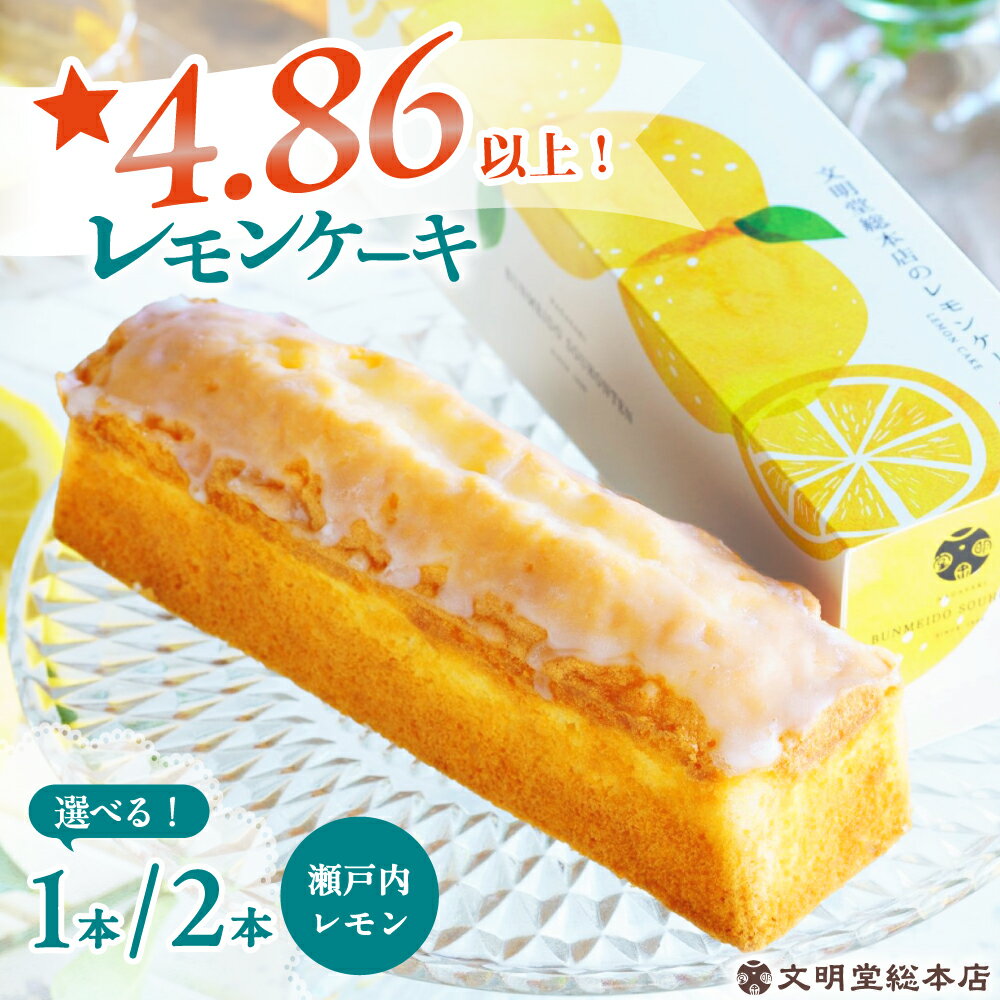 7日内発送）【瀬戸内産レモン使用】 レモンケーキ 1本or2本 長与町/文明堂総本店 [EAK021] レモンケーキ レモン ケーキ れもんけーき ギフト スイーツ こだわり 焼菓子 お取り寄せ 長崎 常温 スピード 最短 最速 発送