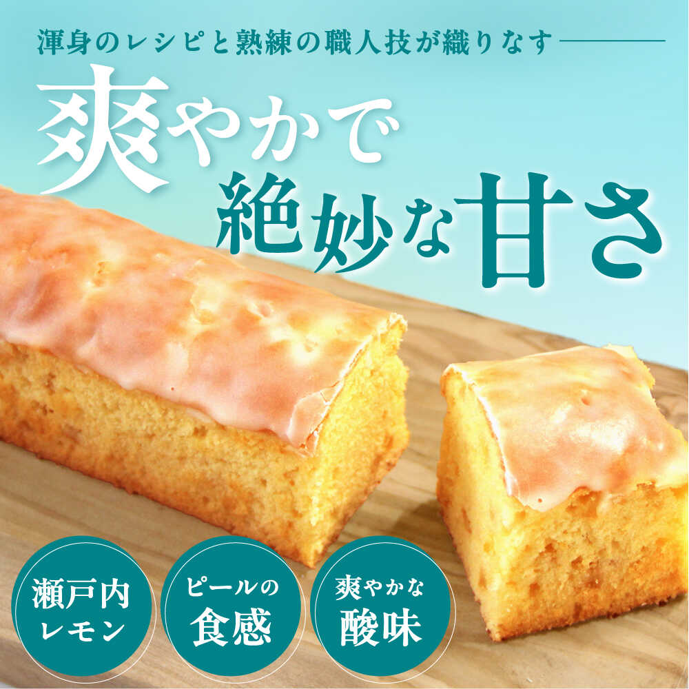 7日発送）【ふるさと納税】【瀬戸内産レモン使用】 レモンケーキ 1本or2本 長与町/文明堂総本店 [EAK021] レモンケーキ レモン ケーキ れもんけーき ギフト スイーツ こだわり 焼菓子 お取り寄せ 長崎 常温 - 画像3