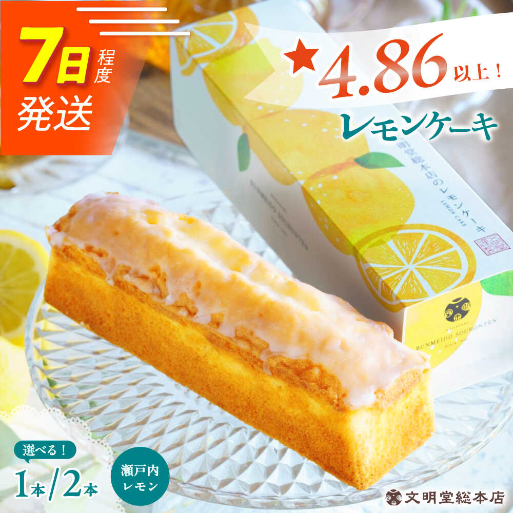 7日発送）【瀬戸内産レモン使用】 レモンケーキ 1本or2本 長与町/文明堂総本店 [EAK021] レモンケーキ レモン ケーキ れもんけーき ギフト スイーツ こだわり 焼菓子 お取り寄せ 長崎 常温