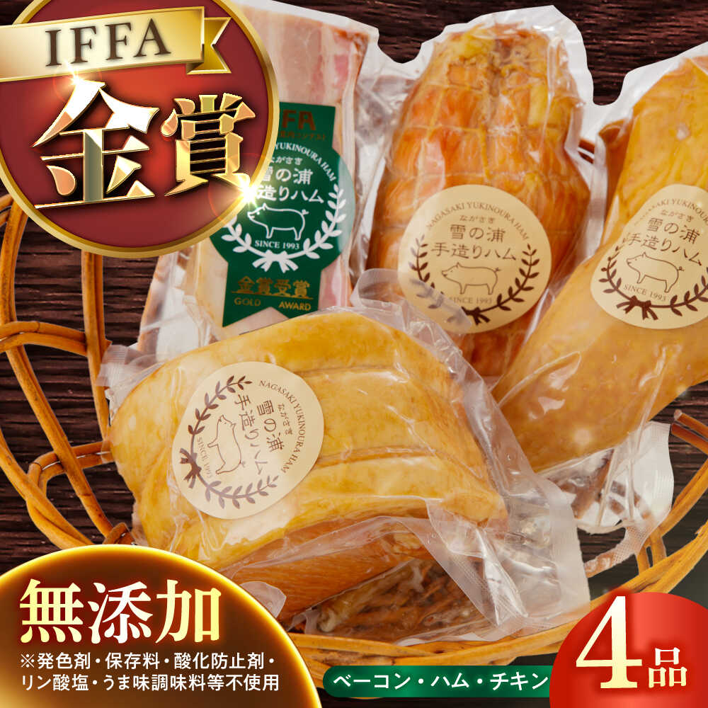 【国際大会金賞】無添加セット 4品 / 長与町/雪の浦手造りハム [EAM004] 国産 ハム ベーコン チキン 人気 冷凍 肉 詰め合わせ お取り寄せ おつまみ はむ べーこん