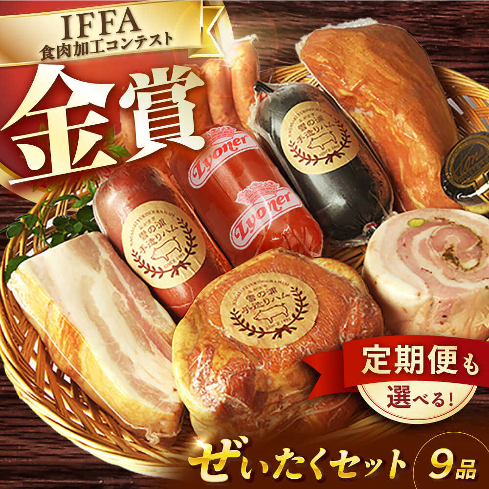 【国際大会金賞】ぜいたくセット 9品 / 【12回定期便】毎月違うセットが届く！オールスター定期便 長与町/雪の浦手造りハム [EAM021] 国産ハム ベーコン ウインナー 詰め合わせ ギフト