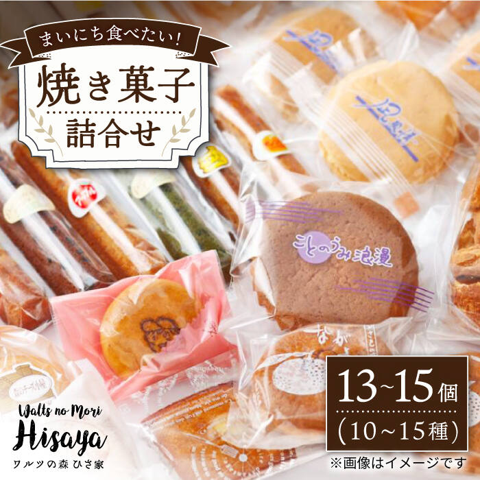 焼き菓子 詰合せ （13〜15個入） 長与町/ワルツの森ひさ家 [EAO001] スイーツ 焼き菓子 詰め合わせ セット ドーナツ マドレーヌ ゼリー 和菓子 洋菓子 お菓子 おやつ 冷蔵