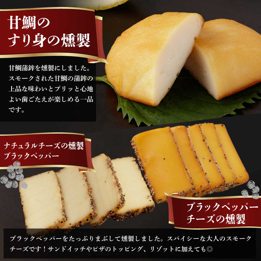 【ふるさと納税】燻製専門店 こだわりの詰め合わせ 6種or9種 長与町/燻製工房 熏助 [EAQ001] 薫製 燻製 おつまみ 珍味 詰合せ 詰め合わせ セット スモーク 長崎県 特産品 チーズ 牡蠣 送料無料 サムネイル2