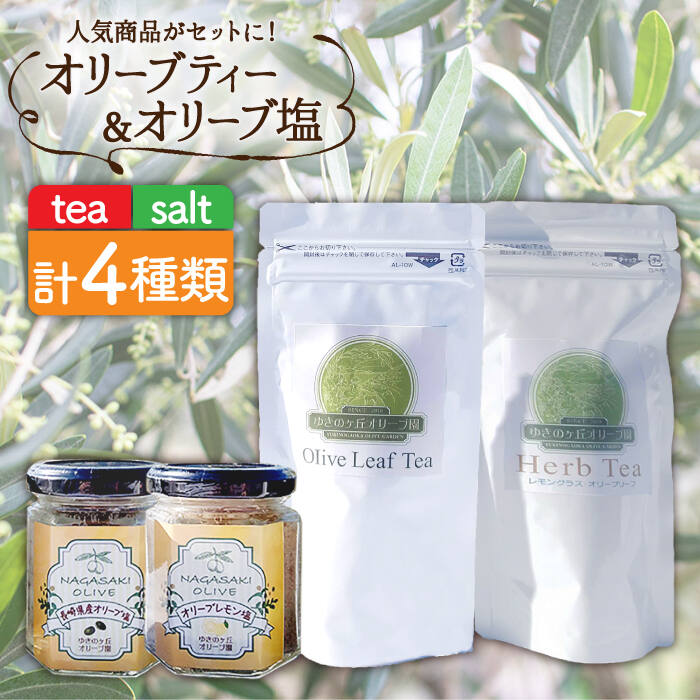 オリーブ塩 ＆ オリーブティー セット （各2種）長与町/ゆきのヶ丘オリーブ園 [EAV006] 調味料 お茶 オリーブティー