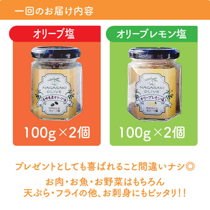 【ふるさと納税】オリーブ塩＆オリーブレモン塩 セット（各2個）計4個/ 長与町 長与町/ゆきのヶ丘オリーブ園 [EAV014] 調味料 オリーブ 塩 サムネイル2