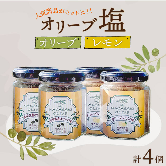 オリーブ塩＆オリーブレモン塩 セット（各2個）計4個/ 長与町 長与町/ゆきのヶ丘オリーブ園 [EAV014] 調味料 オリーブ 塩