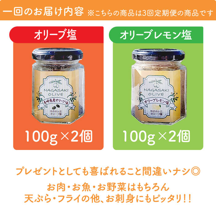 【ふるさと納税】【3回定期便】オリーブ塩＆オリーブレモン塩 セット（各2個）計12個 長与町/ゆきのヶ丘オリーブ園 [EAV015] 調味料 オリーブ 塩 サムネイル2