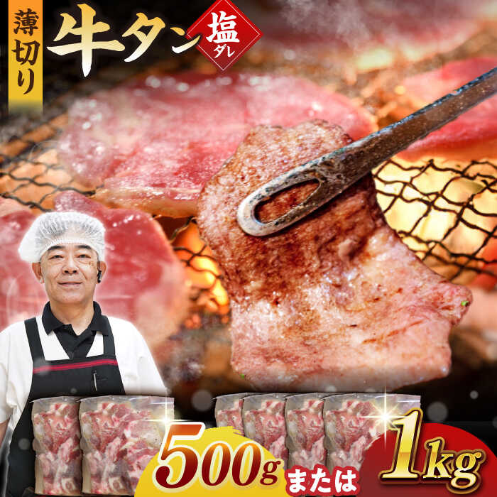 ★1ヶ月内発送★九州産和牛塩だれ牛タン（牛タン500g / 牛タン1kg / 牛タン＆ハツ各500g） 長与町/岩永ホルモン [EAX084] 国産 牛肉 和牛 牛たん 塩ダレ 味付き ぎゅうたん 焼肉 焼き肉 小分け 真空 冷凍 薄切り 焼くだけ 希少