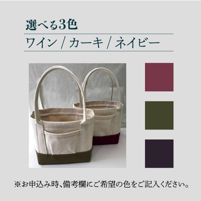 【ふるさと納税】【3色から選べる】帆布 ミニ トートバック（ワイン/カーキ/ネイビー）長与町/グッピーサウンド [EBG010] ハンドメイド 帆布バッグ 手提げバッグ サムネイル3