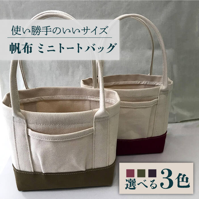 【3色から選べる】帆布 ミニ トートバック（ワイン/カーキ/ネイビー）長与町/グッピーサウンド [EBG010] ハンドメイド 帆布バッグ 手提げバッグ