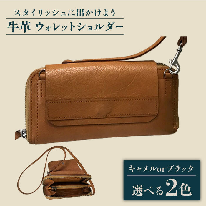 牛革 ウォレットショルダー（キャメル/ブラック） 長与町/グッピーサウンド [EBG011] ハンドメイド 肩掛け 財布 革小物