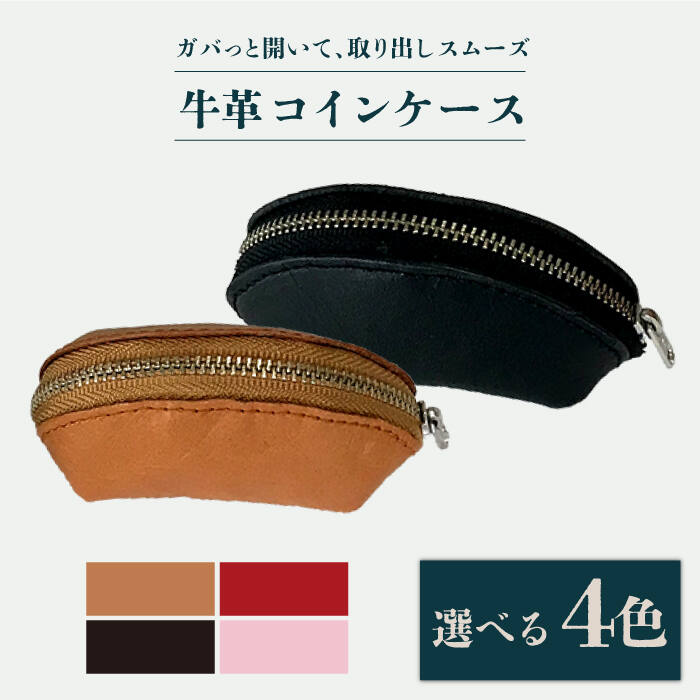 ファスナー口がガバ?っと開くコインケース 牛革 （キャメル/ブラック/レッド/ピンク）長与町/グッピーサウンド [EBG014] ハンドメイド 小銭入れ 革小物