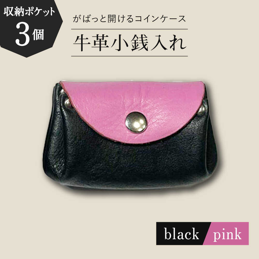 【コインを3つに分けて収納できる】牛革 小銭入れ（ブラック/ピンク）長与町/グッピーサウンド[EBG016] 牛革 ぎゅうかわ コインケース こいんけーす 小銭入れ こぜにいれ ビジネスシーン 贈り物 プレゼント 送料無料 常温 長与町 収納 ブラック ピンク