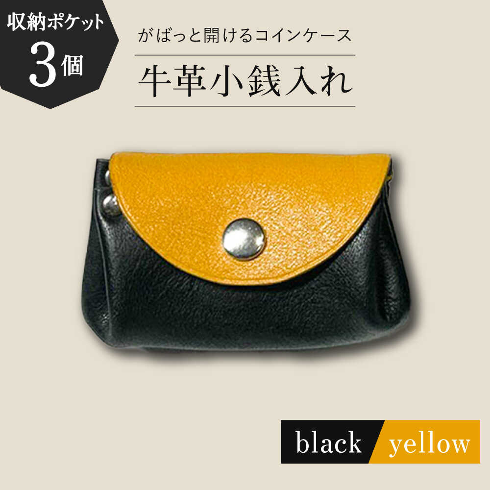 【コインを3つに分けて収納できる】牛革 小銭入れ（ブラック/イエロー）長与町/グッピーサウンド[EBG017] 牛革 ぎゅうかわ コインケース こいんけーす 小銭入れ こぜにいれ ビジネスシーン 贈り物 プレゼント 送料無料 常温 長与町 収納 ブラック イエロー