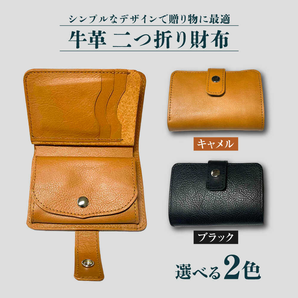 【牛革】　折り財布（キャメルorブラック）長与町/グッピーサウンド[EBG018] 牛革 ぎゅうかわ 革 かわ 革製品 折り財布 財布 さいふ ビジネスシーン 贈り物 プレゼント 送料無料 常温 長与町 収納 キャメル ブラック シンプル 選べる 2色