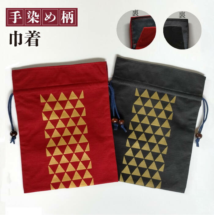 手染め柄 巾着 セット （赤・黒）長与町/染趣庵 [EBM002] 手染め ハンドメイド 小物入れ