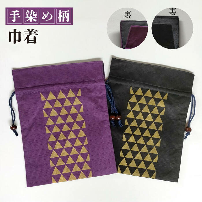 手染め柄 巾着 セット （紫・黒）長与町/染趣庵 [EBM003] 手染め ハンドメイド 小物入れ