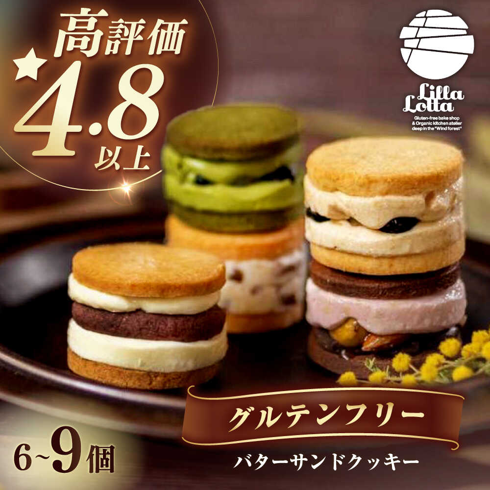【個数を選べる】グルテンフリー 米粉のバターサンドクッキー 長与町/Lilla Lotta（リラロッタ） [EBR001] 米粉 こめこ スイーツ すいーつ グルテンフリー ぐるてんふりー バター クッキー 焼き菓子 お菓子 スイーツ