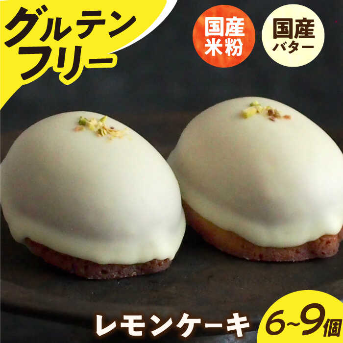 【個数を選べる】グルテンフリー 米粉のレモンケーキ 長与町/Lilla Lotta（リラロッタ） [EBR002] 米粉 こめこ スイーツ すいーつ ご褒美 グルテンフリー レモンケーキ れもんけーき 焼き菓子 お菓子 スイーツ