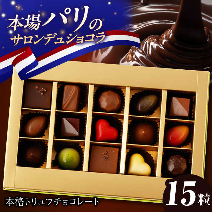 《ギフト》トリュフチョコレート 詰め合わせ （15粒） 長与町/CAKE SHOP FAVORI [EBV021] ショコラ チョコレート スイーツ トリュフチョコ デザート 洋菓子 お菓子 おやつ 冷蔵 ギフト